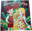 Хензел и Гретел, книжка с приказки и цветни картинки